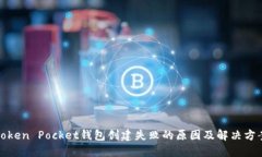 Token Pocket钱包创建失败的