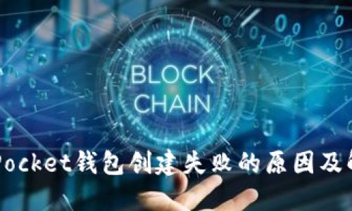 Token Pocket钱包创建失败的原因及解决方案