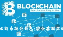 深入了解比特币硬件钱包