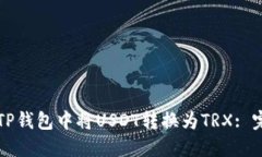 如何在TP钱包中将USDT转换
