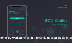 以太坊钱包对接接口详解