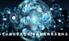 狗狗币可以提到零钱包吗
