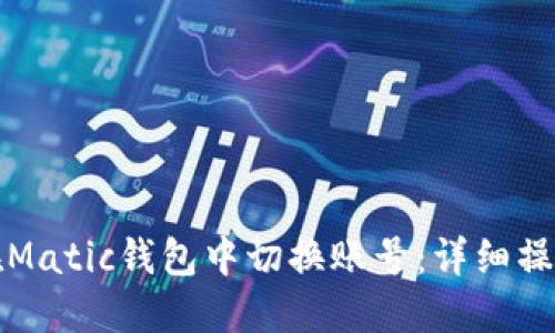 如何在Matic钱包中切换账号：详细操作指南