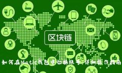 如何在Matic钱包中切换账号