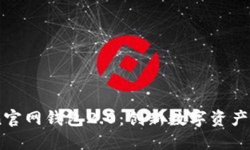 imToken官网钱包2.0：创新数字资产管理平台