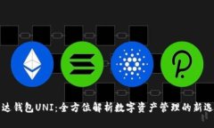 雷达钱包UNI：全方位解析