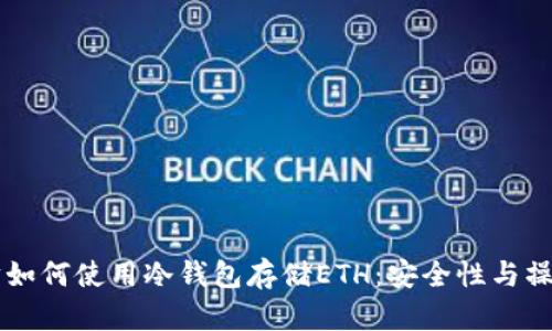 以太坊如何使用冷钱包存储ETH：安全性与操作指南