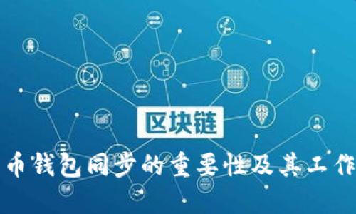 比特币钱包同步的重要性及其工作原理