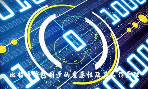 比特币钱包同步的重要性及其工作原理