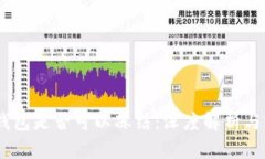 USDT冷钱包是否可以冻结：