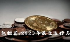 狗狗币钱包推荐：2023年最