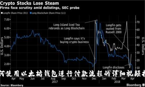 如何使用以太坊钱包进行付款流程的详细视频指南