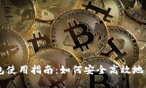 网页比特币钱包使用指南：如何安全高效地管理你的比特币