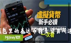 如何将钱包里的泰达币转