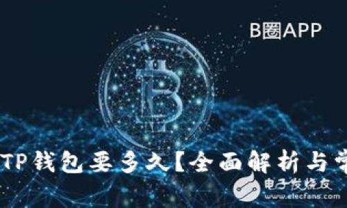 USDT转账到TP钱包要多久？全面解析与常见问题解答