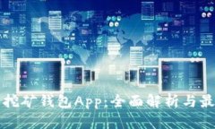 比特币挖矿钱包App：全面