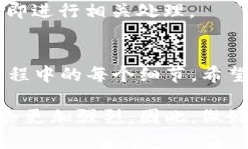   TPWallet提现网络详解：如何高效安全地进行提现？ / 
 guanjianci TPWallet, 提现, 加密货币 /guanjianci 

随着区块链和加密货币的快速发展，越来越多的人开始接触各种数字资产组合，其中TPWallet因其高安全性和用户友好的操作界面而受到广泛欢迎。然而，对于新手投资者而言，如何在TPWallet中安全高效地进行提现依然是一个重要的问题。本文将全面介绍TPWallet的提现网络，包括提现流程、注意事项以及常见问题等，力求帮助用户提升提现体验。

1. 什么是TPWallet？
TPWallet是一款多功能的数字资产钱包，支持多种加密货币的存储和交易。得益于去中心化的区块链技术，TPWallet能为用户提供安全、便捷的资产管理体验。用户在TPWallet中不仅可以操作资产的存储，还可以方便地进行交易及提现等操作。随着加密货币市场的不断扩展，TPWallet也在不断升级其功能，为用户提供更多的可能性。

2. TPWallet的提现流程
提现流程是用户操作中最为关键的一环，了解清晰的操作步骤，不但可以提升操作效率，还可以避免不必要的损失。以下是TPWallet提现的一般流程：
- **步骤一：登录TPWallet** - 首先，用户需要使用自己的帐户信息登录TPWallet。
- **步骤二：选择提现选项** - 在登录后，用户需进入钱包首页，寻找提现选项。
- **步骤三：选择提现的加密货币** - TPWallet支持多种加密货币，包括比特币、以太坊等，用户需根据需要选择提现的货币种类。
- **步骤四：输入提现信息** - 用户需要输入提现的金额以及目标地址。在此步骤中，需要确保地址的准确性，以防资产丢失。
- **步骤五：确认提现** - 检查所有输入信息无误后，用户可提交提现请求。此时TPWallet可能会要求用户进行双重身份验证，以提升安全性。
- **步骤六：观察状态** - 提现请求提交后，用户可以在平台上观察到提现的进度。状态信息会显示请求是否已被处理。
总结来讲，TPWallet的提现流程相对简捷，但用户依然需要保持细致和警惕，确保所有信息输入的准确性。

3. 提现时需要注意的事项
虽然TPWallet提供了便捷的提现功能，但在提现过程中，还是有一些事项需要用户额外注意：
- **安全性** - 用户一定要确保所使用的网络环境可靠，避免在公共Wi-Fi下进行提现操作。同时，开启两步验证功能，以增加账户的安全性。
- **提现手续费** - TPWallet会对每次提现收取一定的手续费，用户在操作之前需要提前了解相关费用，避免提现金额大幅减少。
- **最低提现金额** - 不同的加密货币可能有不同的最低提现金额，用户在进行提现前，建议检查具体要求。
- **交易确认时间** - 提现后，需要一些时间来进行网络确认，用户应耐心等待。同时也可查看相关状态更新。
- **地址的准确性** - 在输入提现地址时，用户必须确认地址的有效性和完整性，如果地址错误将导致资产无法找回。
综合考虑上述几个方面，用户的提现体验将更加顺畅，也能有效降低风险。

4. 常见问题解答
在使用TPWallet进行提现时，用户常常会遇到一些问题。以下是一些普遍的问题及疑问，供用户参考：
- **问题1：如果我输入了错误的提现地址怎么办？** 这也是很多用户最为关心的问题。如果用户在提交提现请求时输入错误的地址，资产将会丢失，通常无法找回。因此，建议用户在完成前务必仔细检查地址。此外，某些平台也会设有提取确认功能，用户需要确认地址后才能继续提现。
- **问题2：为什么我的提现请求被拒绝？** 提现请求可能会因多种原因被拒绝。常见原因包括账户未通过身份验证、超过每日提现限制、未满足最低提现金额等。用户在操作之前，需要确保自身账户的合规性。
- **问题3：提现需要多长时间？** 提现的处理时间会因网络繁忙程度、交易确认时间及所选币种而异。一般情况下，大部分提现请求可在半小时至数小时内完成，但在交易高峰期可能需要更长的处理时间。
- **问题4：TPWallet的提现手续费是多少？** 不同币种的提现手续费有所不同。建议用户在进行提现前，先查阅TPWallet官方网站上关于提现手续费的说明。
- **问题5：如何确保我的账户安全？** 要确保账户安全，用户应定期更改密码，使用强密码并启用两步验证。此外，应定期检查账户的交易记录，如发现异常交易应立即进行相关处理。

5. 结论
综上所述，TPWallet作为一款优秀的数字资产钱包，为用户提供了简单高效的提现服务。虽然整个提现流程相对方便，但用户在操作时仍需保持警惕，密切注意提现过程中的每个细节。希望本文的介绍能够帮助TPWallet用户更加顺畅地进行提现，使资金管理变得更加安全和高效。

在数字资产日益普及的今天，如何利用TPWallet等工具进行合格而高效的资产管理，既是挑战也是机遇。在将来的加密货币发展中，用户对安全性和便捷性的需求只会更加强烈。因此，做好这一行的基本功将是保障我们收益的重要法则。