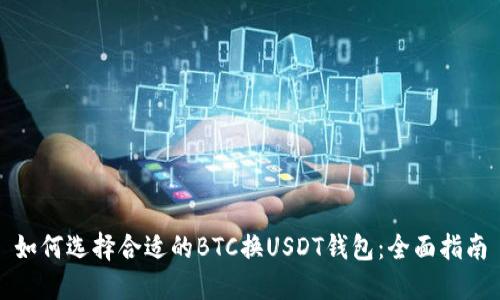 如何选择合适的BTC换USDT钱包：全面指南