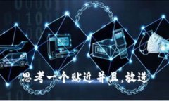 思考一个贴近并且，放进