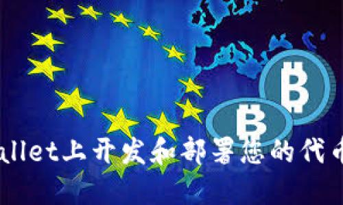 如何在TPWallet上开发和部署您的代币: 完整指南
