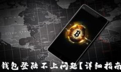 如何解决比特币钱包登陆