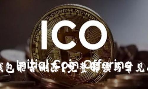 比特币钱包能否删除？完整解读与常见问题解析