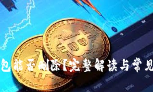 比特币钱包能否删除？完整解读与常见问题解析