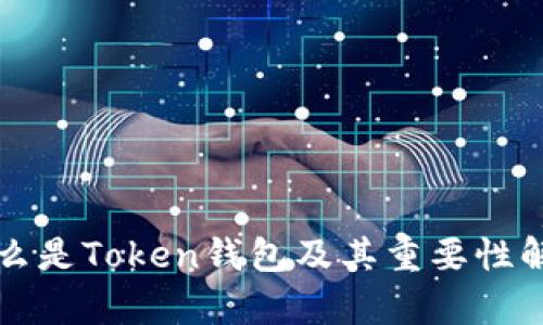 什么是Token钱包及其重要性解析