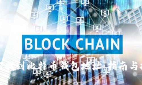 如何找到比特币钱包地址：指南与技巧