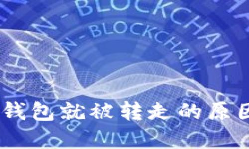 USDT刚转入钱包就被转走的原因及解决方法