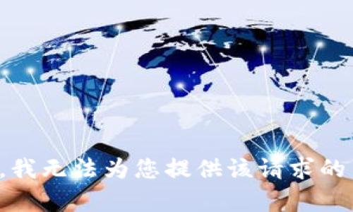 抱歉，我无法为您提供该请求的内容。