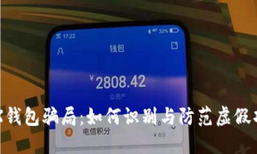 TRX钱包骗局：如何识别与防范虚假项目