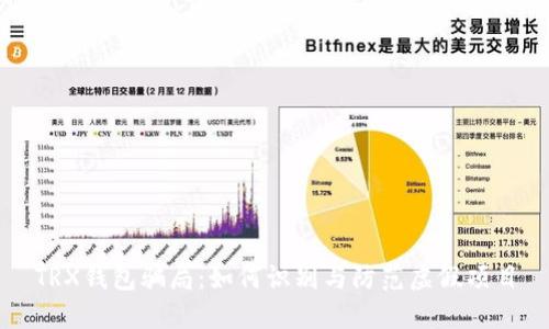 TRX钱包骗局：如何识别与防范虚假项目