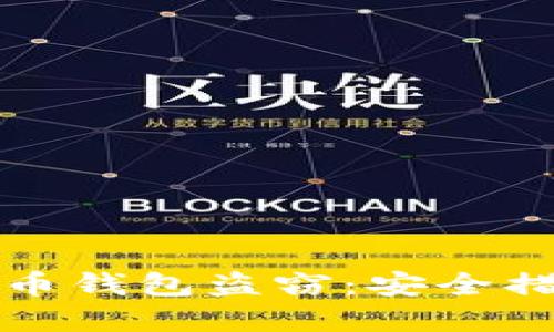 如何防止比特币钱包盗窃：安全措施与最佳实践