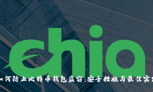 如何防止比特币钱包盗窃：安全措施与最佳实践