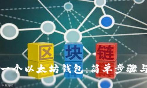 如何创建一个以太坊钱包：简单步骤与实用指南