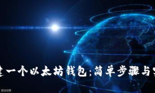 如何创建一个以太坊钱包：简单步骤与实用指南