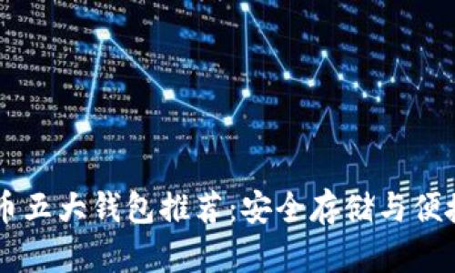 狗狗币五大钱包推荐：安全存储与便捷交易