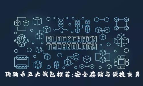 狗狗币五大钱包推荐：安全存储与便捷交易