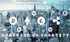 全面解析神域比特币钱包