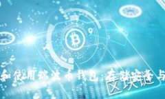如何选择和使用瑞波币钱