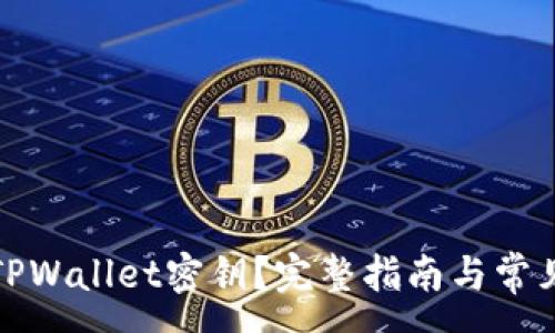 :
如何恢复TPWallet密钥？完整指南与常见问题解答