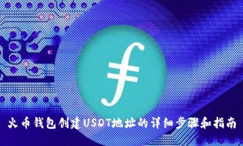 火币钱包创建USDT地址的详细步骤和指南
