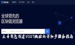 火币钱包创建USDT地址的详