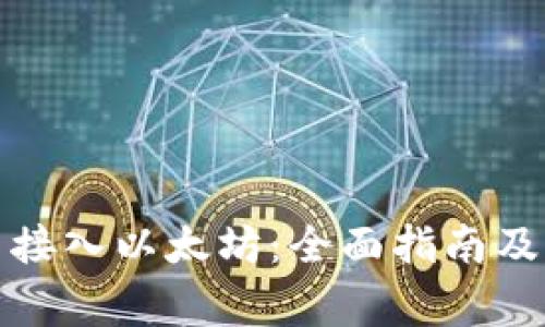 如何在钱包中接入以太坊：全面指南及常见问题解答