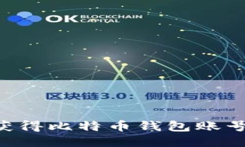 如何快速获得比特币钱包账号：新手指南