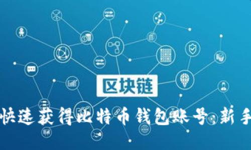 如何快速获得比特币钱包账号：新手指南
