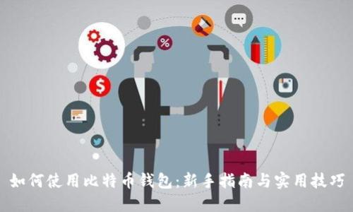 如何使用比特币钱包：新手指南与实用技巧