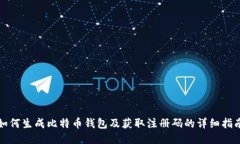 如何生成比特币钱包及获
