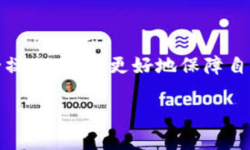 提示：针对合法性的问题，最好咨询专业的法律顾问，因为各国和地区对于数字货币和钱包的法律规定可能存在差异。

### 文章

  Token.im钱包合法吗？全面解析及使用注意事项 / 

### 关键词

 guanjianci Token.im钱包, 数字货币钱包, 合法性 /guanjianci 

### 详细介绍

在数字货币逐渐逐步被大众所接受的今天，钱包的选择成为了每个投资者和用户所关注的重要话题。Token.im钱包作为一种数字货币存储和交易的工具，因其便捷性和用户友好界面而备受青睐。但随之而来的也有关于其合法性的问题，这使得许多用户在使用过程中感到困惑。本文将围绕Token.im钱包的合法性展开讨论，并提供相关的使用注意事项、市场表现以及安全隐患评估。

#### Token.im钱包的基本介绍

Token.im钱包是一款便捷的数字货币钱包，它支持多种数字资产存储和管理。用户可以通过手机或电脑进行快速的交易和转账，界面友好、功能丰富，深受新手和资深玩家的欢迎。

Token.im钱包的核心功能包括数字资产的存储、转账、交易和查账等，它允许用户随时随地管理他们的数字资产。钱包的安全性保障、用户体验以及与多种主流数字货币交易所的兼容性是其主要卖点。

#### 合法性分析

对于Token.im钱包的合法性问题，首先需要明确的是不同地区的法律规定可能不同。截至目前，Token.im钱包在区块链行业没有被认定为非法钱包，但使用数字货币的法律框架在不断变化。

在一些国家和地区，对数字货币的监管政策依旧处于探索阶段，而Token.im作为一款钱包产品，其本身不涉及金融交易和资产管理，而只是提供存储、转账及交易的服务。因此，其合法性有待于用户所在国家的相关法律进行判定。

此外，用户在下载或使用Token.im钱包时，应该核实其官方网站以获取最新的监管信息，从而确保其合法性。在中国，监管政策相对严苛，因此用户在选择钱包时要加倍小心，确保其合规使用。

#### Token.im钱包的核心功能

Token.im钱包主要有多种功能，包括：
ul
li资产管理：用户可以轻松管理不同类型的数字资产，实时查看资产余额及历史交易记录。/li
li交易便利：通过几步简单的操作，用户可以实现数字货币的快速交易和转账。/li
li安全保障：采用多重安全机制，尽量降低用户资产被盗风险。/li
li离线存储：支持冷存储功能，使用户的资产能够得到更高的安全保护。/li
/ul

综上所述，Token.im钱包在功能上满足了用户对于数字货币交易和管理的需求，然而在使用这些功能时仍需遵循当地法律规定。

### 常见问题解答

#### 1. Token.im钱包的安全性如何？

Token.im钱包的安全性是每个用户在选择钱包时首要考虑的因素。钱包采用了先进的加密技术和多重身份验证机制，以确保用户账户和资产的安全。

首先，Token.im钱包提供了双重身份验证功能，使得用户在进行交易时需输入额外的身份验证信息，提升安全性。此外，钱包对用户的私钥进行加密存储，保证私钥不被非法获取。

其次，钱包支持离线存储，降低了网络攻击的风险。即使用户的设备遭到攻击，存储在离线环境中的资产也不受影响。

然而，即使Token.im有上述的安全措施，用户也需自行承担风险。确保密码的复杂性和唯一性，以及不将个人信息泄露，是用户维护自身资产安全的重要责任。

最后，随着数字货币诈骗事件频发，用户应确保只通过官方网站下载Token.im钱包，并警惕任何形式的钓鱼陷阱。

#### 2. Token.im钱包支持哪些数字资产？

Token.im钱包支持多种主流数字资产的存储与管理，包括比特币（BTC）、以太坊（ETH）、瑞波币（XRP）等。目前，Token.im正在不断扩展对新兴数字货币的支持，从而满足用户多样化的资产管理需求。

用户在钱包中可以自由切换不同的数字资产，实时查看资产余额，及其市场报价和行情走势。这种灵活性使得用户能够更好地做出资产配置和交易决策。

为了在不断变化的市场中保持竞争力，Token.im有时还会推出新的功能以支持新兴数字货币，以丰富钱包的使用场景。

不过，用户在操作前需确认自己所持有的数字资产是否在Token.im钱包支持的范围内，并注意每种资产可能存在的存储风险与市场波动情况。

#### 3. 使用Token.im钱包时需要注意哪些事项？

在使用Token.im钱包时，有许多注意事项需要用户认真对待。首先，用户应定期检查应用程序的更新，确保软件版本是最新的，从而获得最新的安全修复。

其次，用户应设置强密码并定期更换，以提高账户的安全性。一定要避免使用常见密码或简单密码，并建议使用组合字符增加密码的复杂性。

再者，用户在进行大额交易时，应采取额外的安全措施，例如使用硬件钱包存储部分资产，尽量减少在热钱包中的资产余额，以降低被黑客攻击的风险。

另外，定期备份钱包信息也至关重要，用户应妥善保管备份文件，以防止因设备损坏而导致资产丢失。在资产管理期间，保持对市场行情的关注也是用户成功投资的关键。

最后，建议用户对新的数字货币及投资产品进行充分了解，再做出投资决策，避免因信息不全而造成的损失。

#### 4. Token.im钱包的用户体验如何?

Token.im钱包在用户体验上得到了较高的评价。其界面设计简洁直观，使得新手用户能够快速上手。每一项功能都设计得相对简单，用户无需花费太多时间去学习如何使用。

多种功能如实时资产查询、市场走势监控都是即使不熟悉数字货币的用户也能理解的。此外，Token.im提供用户反馈渠道并定期进行版本更新，根据用户反馈不断其产品。

同时，Token.im还积极开展用户教育，提供大量使用指南和FAQs，帮助用户在使用过程中解决常见问题。这种客服支持显著提升了用户对其产品的信任度。

然而，用户也指出了一些不足之处，例如，在某些稳健的交易操作上，处理速度还有待提升。对于新用户，可能需要一定的时间适应钱包的各项功能。这些因素都是用户评价的重要环节。

#### 5. 如何选择合适的数字货币钱包？

选择合适的数字货币钱包首先要考虑自身需求。用户需明确自己是倾向于安全性重于便捷性，还是反之。对于重视安全的用户，硬件钱包或有良好安全记录的软件钱包将是首选。

再者，用户需要关注钱包对于资产的支持。市面上不同钱包的支持资产种类各异，因此在选择钱包时，用户应优先选择可以支持其所持有或计划投资的数字资产的钱包。

此外，用户在选择过程中应查阅网络评价及用户反馈，了解钱包的过往安全性记录和实际使用效果。有知名度的品牌或长期运营的钱包更容易获得用户的信任。

最后，考虑到后续可能的功能需求，用户还应该查看钱包是否提供足够的附加功能，如集成交易所、市场监控工具等，以提升整体使用体验。

### 结语

Token.im钱包作为一款备受用户青睐的数字货币管理工具，其合法性问题需要根据用户所在地区的法律做出判断。总的来说，随时关注所在国家的法律法规，同时遵循适当的安全操作，才能更好地保障自己的数字资产。

通过对Token.im钱包的深入分析及常见问题的解答，相信用户在选择及使用该钱包时能够更加理智，从而提高其数字投资的成功率与安全性。